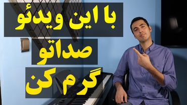 گرم کردن صدا(پنچ تمرین عالی) / آموزش آواز و صداسازی