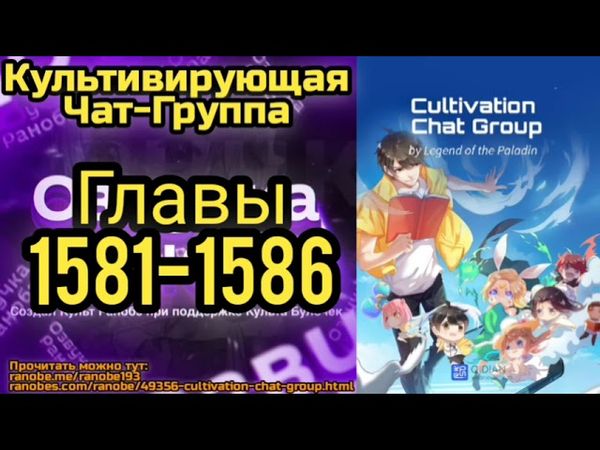 Ранобэ Культивирующая Чат-Группа Главы 1581-1586