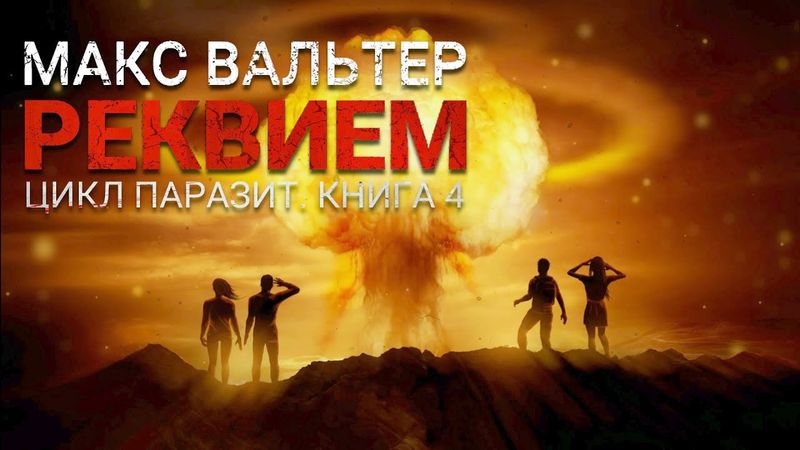 Макс Вальтер. РЕКВИЕМ. Аудиокнига. Фантастика, постапокалиптика.