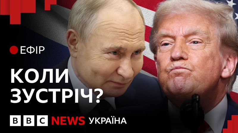 Зустріч Трампа з Путіним. Де і коли відбудеться | Ефір ВВС