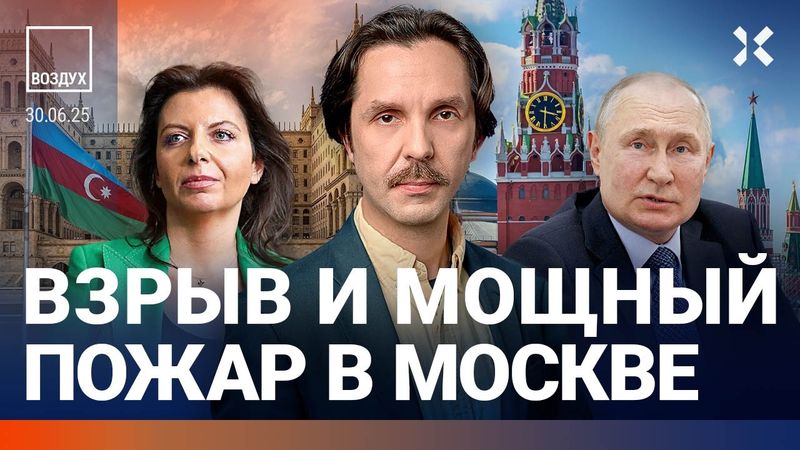 ⚡️Взрыв в Москве. Путину не хватает солдат. Свадьба Кадырова. Новые санкции против России | ВОЗДУХ