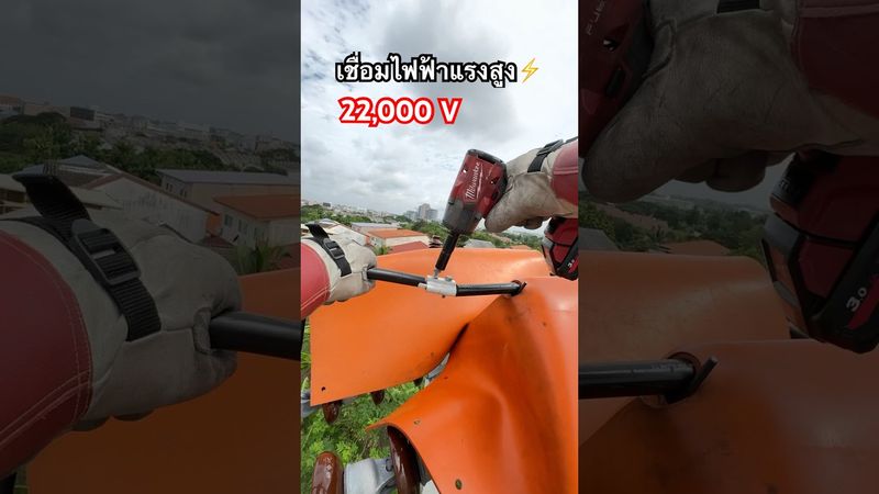 ชีวิตแขวนอยู่บนเส้นด้าย อยู่กับความอันตรายไปวันๆ #ช่างไฟฟ้าแรงสูง #เชื่อมสายไฟ #lineman #highvoltage