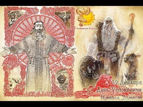 Братья месяцы    19-е декабря    Никола Зимний