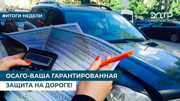 ОСАГО-ВАША ГАРАНТИРОВАННАЯ ЗАЩИТА НА ДОРОГЕ!