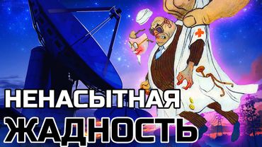 ЛЕКАРСТВО ЗА 160000000 | ЖАДНОСТЬ, УНИЧТОЖАЮЩАЯ МИР