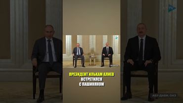 Встреча Президента Азербайджана Ильхама Алиева с Премьер-министром Армении Николом Пашиняном