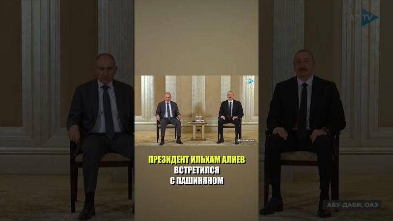 Встреча Президента Азербайджана Ильхама Алиева с Премьер-министром Армении Николом Пашиняном