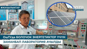 ОшТУда БОЛОЧОК ЭНЕРГЕТИКТЕР ҮЧҮН ЗАМАНБАП ЛАБОРАТОРИЯ АЧЫЛДЫ