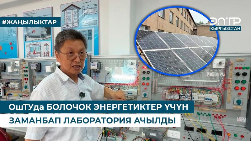 ОшТУда БОЛОЧОК ЭНЕРГЕТИКТЕР ҮЧҮН ЗАМАНБАП ЛАБОРАТОРИЯ АЧЫЛДЫ