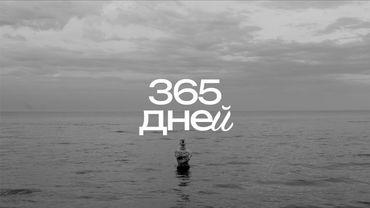 как 365 дней изменили мою жизнь