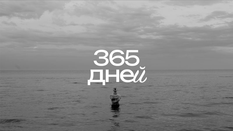 как 365 дней изменили мою жизнь