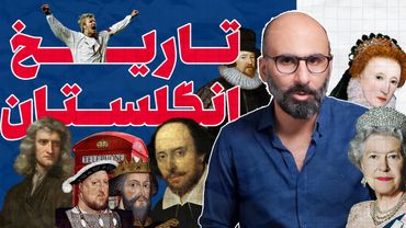 داستان انگلستان از اول در هفت پرده