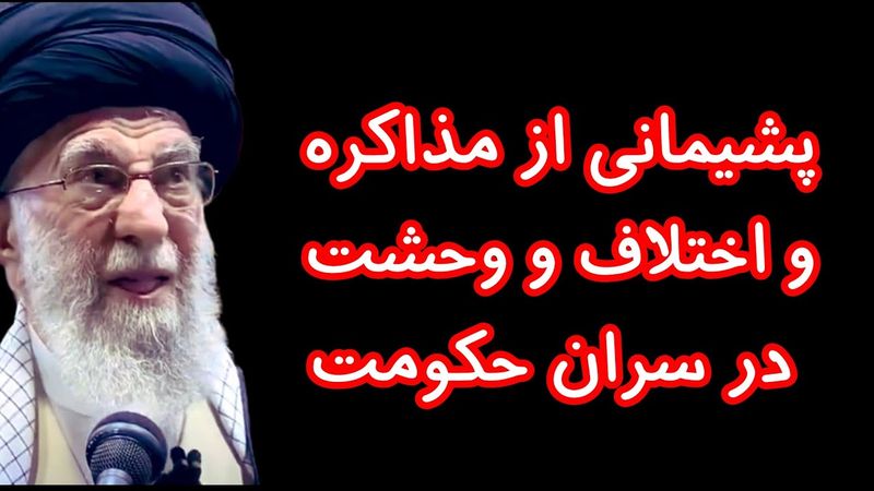 پشیمانی از مذاکره و اختلاف و وحشت در سران حکومت