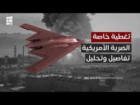 تغطية خاصة | الولايات المتحدة تضرب إيران