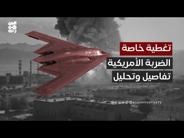 تغطية خاصة | الولايات المتحدة تضرب إيران