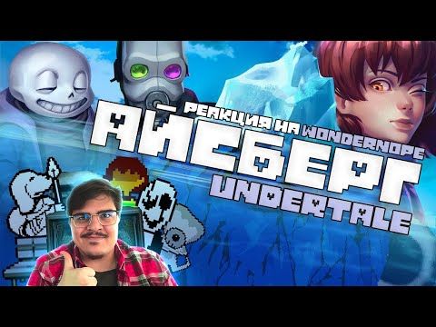 ▷ АЙСБЕРГ АНДЕРТЕЙЛА / Факты, детали, теории l РЕАКЦИЯ на WonderNope ft. Майни, Юджин и др.)