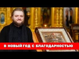 В НОВЫЙ ГОД С БЛАГОДАРНОСТЬЮ. Отец Савва (Мажуко)
