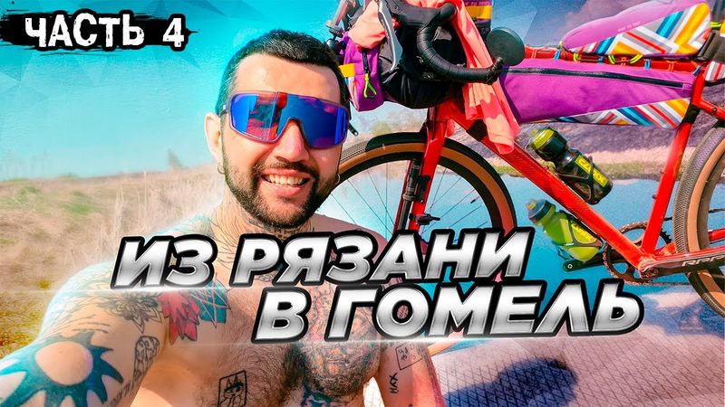 Путешествие Из России в Беларусь на Велосипеде