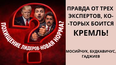 США ВЗЯЛИ ВЕНЕСУЭЛУ ЗА 3 ЧАСА, А В УКРАИНЕ 4 ГОДА КРОВЬ! Почему Трамп — герой, а Путин — злодей?