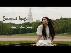 НИКА МОИСЕЕВА -  ВОЛЬНЫЙ ВЕТЕР (РЕЛИЗ 2025)