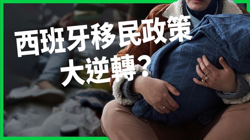 西班牙反其道而行？美歐關門擋移民！為何馬德里宣布「50萬無證客就地合法」？【TODAY 看世界】