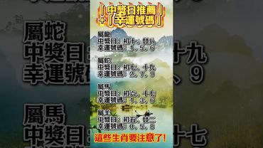 「中獎日推薦」或「幸運號碼」，生肖龍蛇馬羊你要注意了！ #運勢 #熱門 #十二生肖