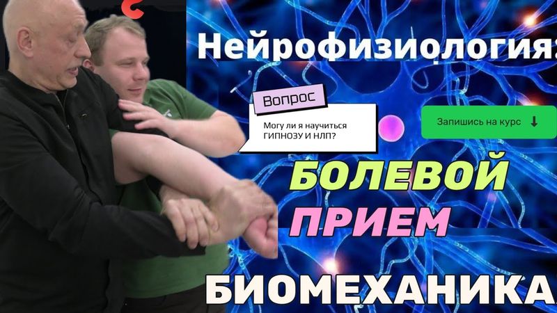Биомеханика  болевых приемов + Нейрофизиология Гипноза. Вадим Старов семинар Москва