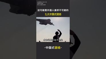 這可能就是讓外國人直呼不可能的六大中國式團結，善良是中國人刻在骨子裡的。下集 #中國式團結 #一方有難八方支援 #正能量 #感動 #中華文化 #中華民族 #力量中國 #團結 #奇蹟 #奇蹟暖暖