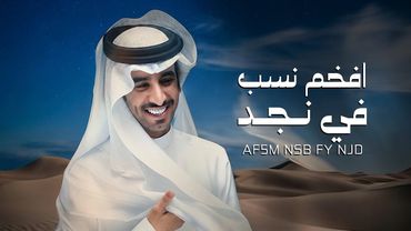 افخم نسب في نجد - فهد بن فصلا (حصريا) | 2026