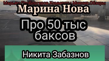 Марина Нова.Клон Никиты в комментах.Сын сказал,тебе,женщина,надо эту работу получить