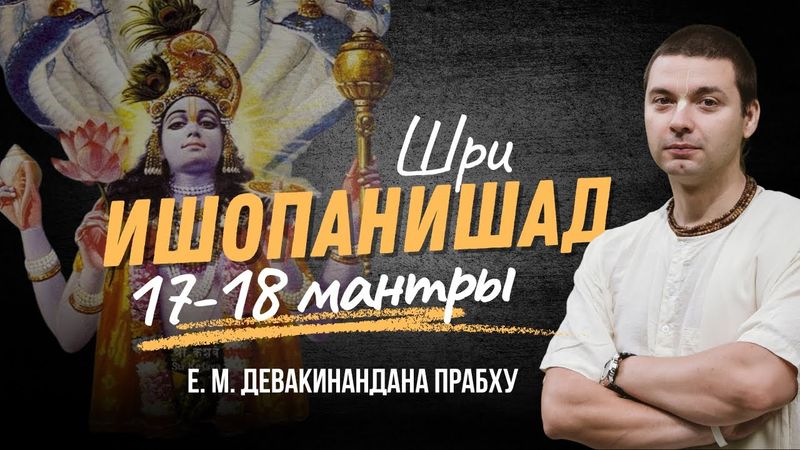Шри Ишопанишад 17-18 мантры