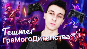 «Маніфест» запускає гештеґ #ГраМогоДитинства