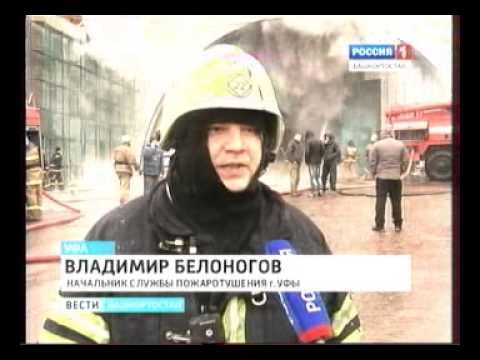 10.11.2012 Вести пожар. промышленный ангар.wmv