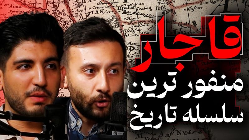 حقایق ناگفته قاجار، منفور ترین سلسه تاریخ | گفتگو با هومن زال پور و علیرضا خزایی | رسانه پارسی