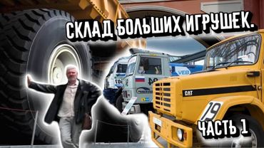 СКЛАД БОЛЬШИХ ИГРУШЕК. ЧАСТЬ РАЗ I.Z. лив: