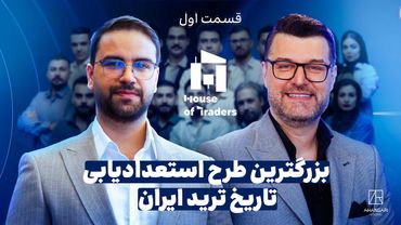 شروع نبرد تریدرها | قسمت اول House Of Traders