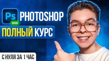 PHOTOSHOP С НУЛЯ ЗА 1 ЧАС: Полный курс для новичков [2025]