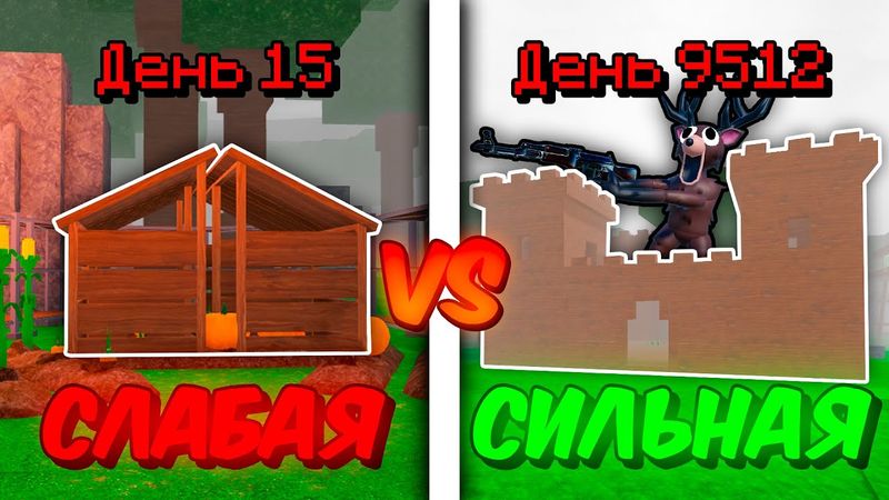 🔥СКОЛЬКО Я ПРОЖИВУ В СЛАБОЙ VS СИЛЬНОЙ БАЗЕ В 99 NIGHTS IN THE FOREST 💥