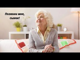 ☎️☎️☎️Позвони мне, сынок!☎️☎️☎️Слова: Татьяна Олексийчук