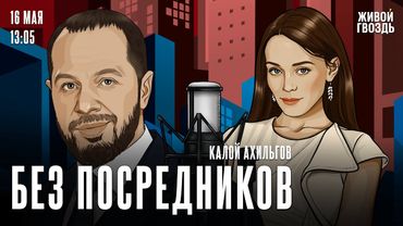 Калой Ахильгов: Без посредников / 16.05.25 @ahikaloy
