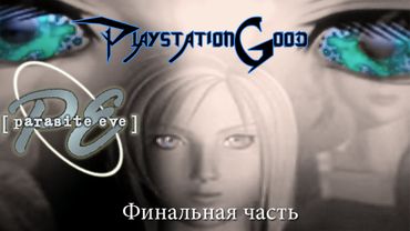 #10 обзор игры Parasite Eve [Часть 3] территория Playstation