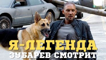 ЗУБАРЕВ СМОТРИТ «Я - ЛЕГЕНДА» | СМЕШНЫЕ МОМЕНТЫ С ПРОСМОТРА