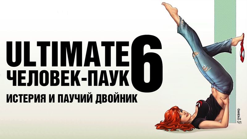 Ultimate Человек-Паук 6: Истерия и Паучий Двойник