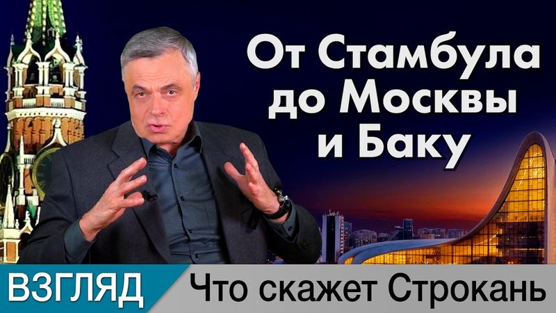 От Стамбула до Москвы и Баку. Комментарий Сергея Строканя