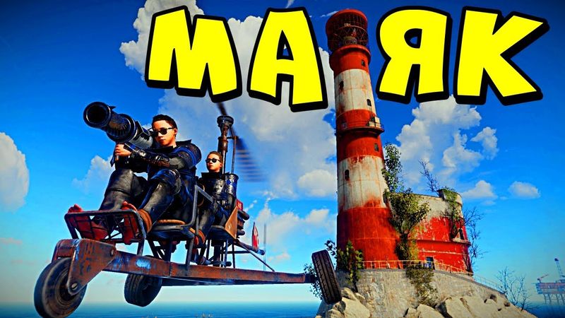 МАЯК! ПИРАТСТВО на КОПТЕРЕ! Взрываем БОМЖЕЙ РАКЕТАМИ в Rust Раст
