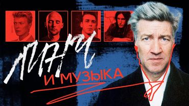 Как ДЭВИД ЛИНЧ повлиял на музыку, и при чем здесь Nine Inch Nails, Rammstein и Duran Duran
