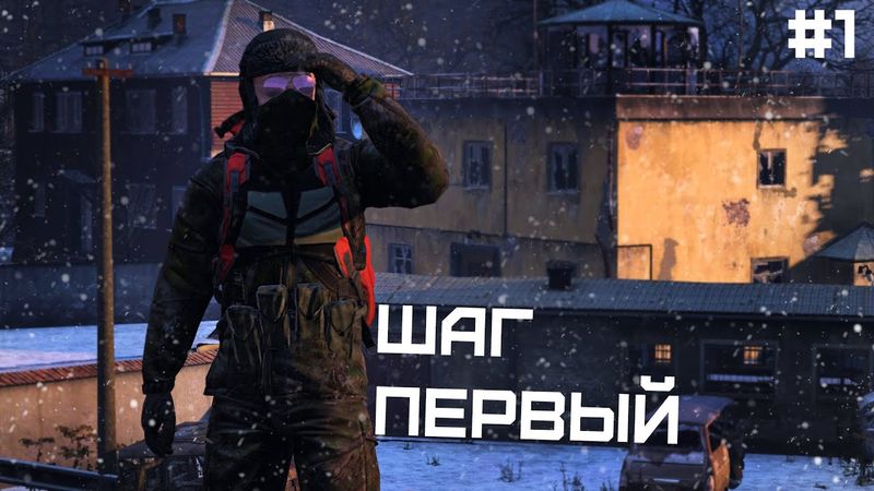 #1 - Шаг первый \ Deer Isle Winter PVP(Radical) \ Dayz Неудержимые