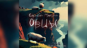 Саймон Магинн - Овцы. Аудиокнига. Читает Олег Булдаков