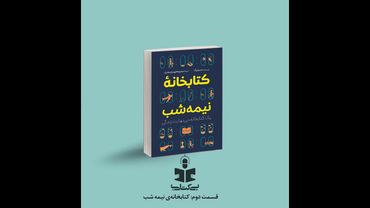 قسمت دوم - نقد کتابخانه نیمه شب