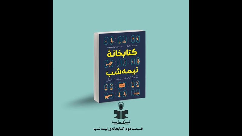 قسمت دوم - نقد کتابخانه نیمه شب